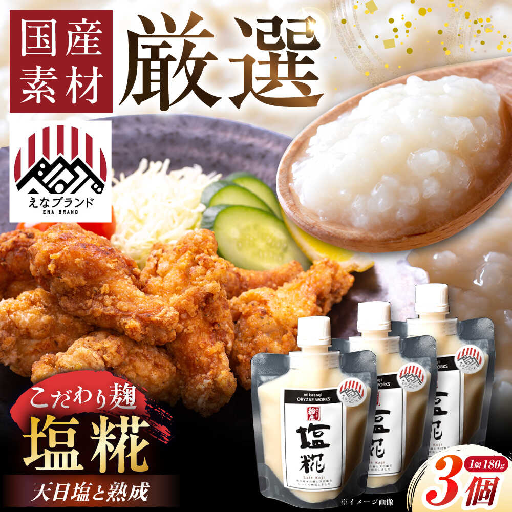 【ふるさと納税】〈えなブランド認定！〉みかさぎ麹屋の塩糀 3個セット / 麹 糀 塩糀 調味料 セット / 恵那市 / みかさぎ麹屋[AUGD004]