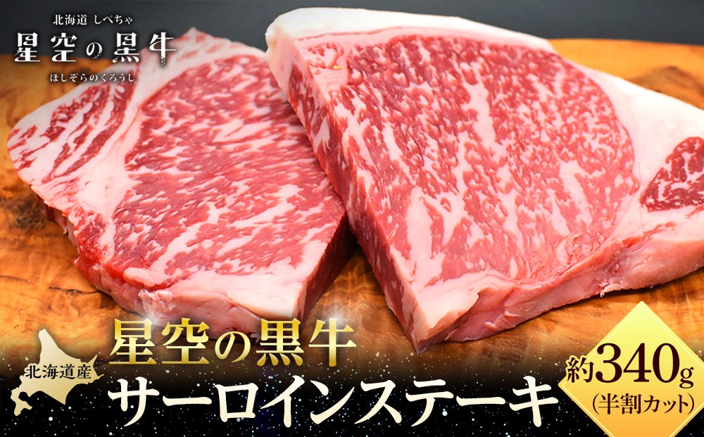 
                  北海道産 星空の黒牛 サーロイン ステーキ （半割カット2枚）約340g 【 肉 にく ニク 牛肉 牛肉赤身 赤身 牛肉セット バーベキュー 冷凍牛肉 贅沢牛肉 国産牛肉 北海道産牛肉 道産牛肉 簡単 お手軽 特製牛肉 標茶町 北海道 】
                