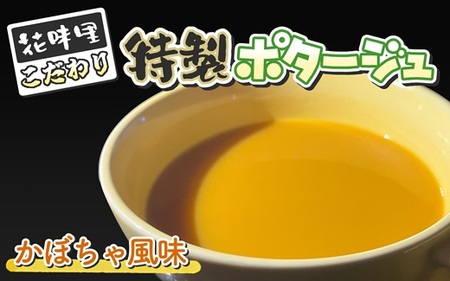 花味里こだわり 特製ポタージュ　かぼちゃ風味　6袋セット（130g×6袋）[F4618]