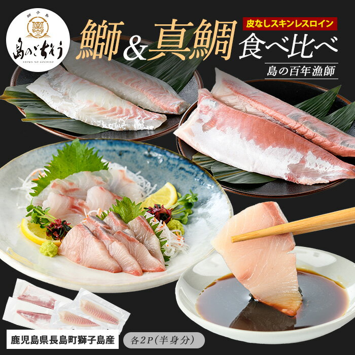【ふるさと納税】＜百年漁師＞獅子島産 百年漁師の鰤と真鯛 食べ比べスキンレスロイン各2パック (半身分) 【島のごちそう】gochi-7058R8