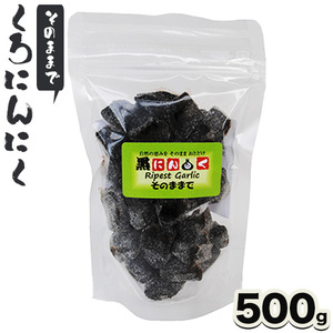 くろにんにく(そのままで) 500g《30日以内に出荷予定(土日祝除く)》大阪府 羽曳野市 ニンニク 黒ニンニク じゃんぼ大蒜 大蒜 健康 スタミナ