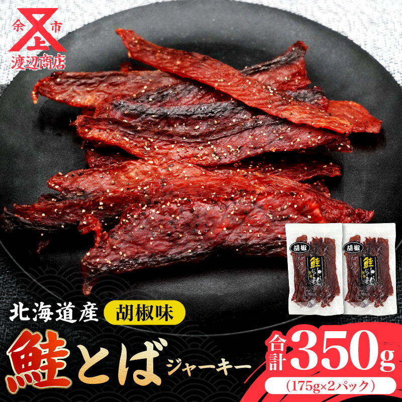 【ふるさと納税】ビールにおススメ！ 鮭とば ジャーキー コショウ味 175g×2 合計350g