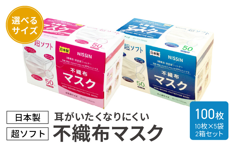 超ソフト 耳がいたくなりにくい不織布マスク（日本製） 100枚入（50枚入（10枚×5袋）2箱セット）【女性用サイズ/大人用サイズ】