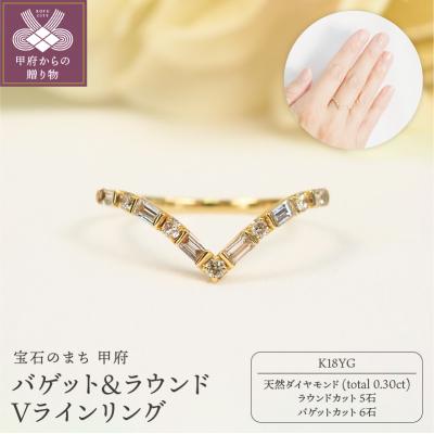 ふるさと納税 甲府市 K18YG　0.30ctバゲット&amp;ラウンドVラインリング9226