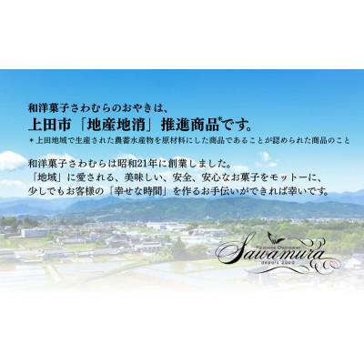 ふるさと納税 上田市 おやき 老舗 さわむら 20個入り 3種 野沢菜 まいたけ あんこ セット[54041543] |  | 02