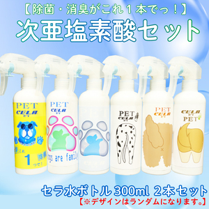 次亜塩素酸 水溶液 ペット ラベル セラ 300ml × 2本 詰め替え 消毒液 除菌 衛生 ウイルス対策 消毒液