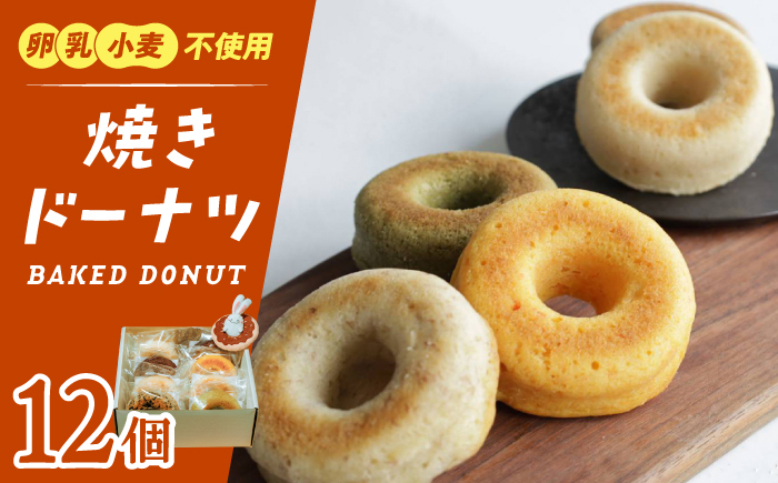 
焼きドーナツ 12個セット【卵・乳製品アレルギー対応】
