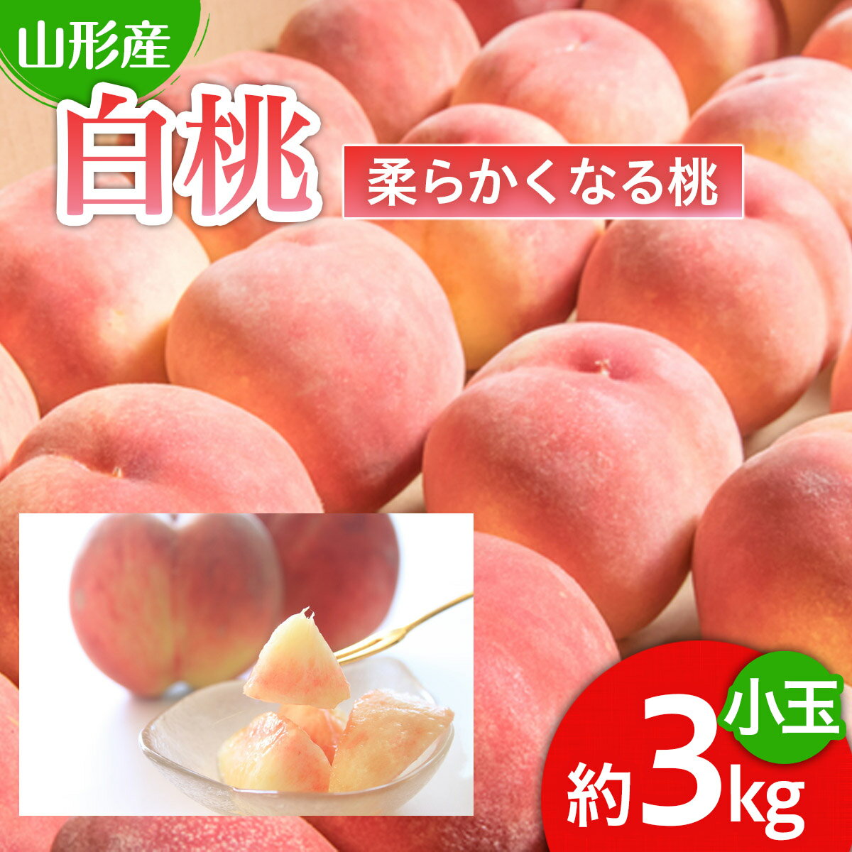 【ふるさと納税】人気です！山形産 白桃 小玉 秀品 3kg[柔らかくなる桃] 【令和7年産先行予約】FU22-745 くだもの 果物 フルーツ 山形 山形県 山形市 2025年産