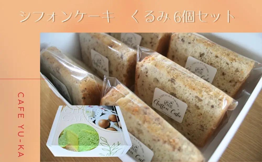【Cafe悠花】カットシフォンケーキ　くるみ　6個セット