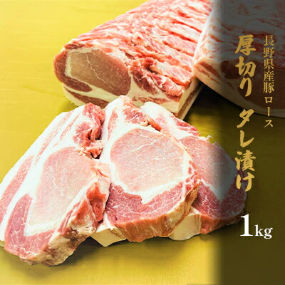 【ふるさと納税】長野県産　豚ロース　厚切り　タレ漬け　1kg　 お肉 豚肉 BBQ バーベキュー 炒め物 夕飯 晩御飯 肉料理 タレ漬け豚ロース 厚切り豚ロース やわらかい