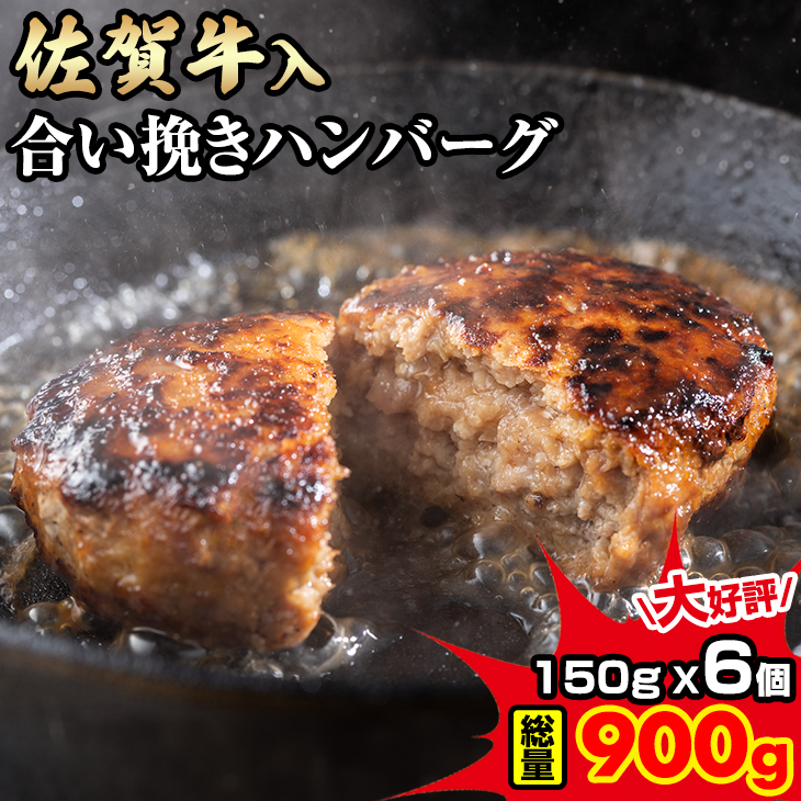 佐賀牛入合い挽きハンバーグ（150g×6個）ブランド牛 佐賀牛 ジューシー 豚肉 冷凍保存 ハンバーグ 焼くだけ ミンチ肉 豚ミンチ 佐賀産豚 合い挽き 手づくり 手ごね 国産 佐賀県産 黒毛和牛 おかず お惣菜 お肉 冷凍 送料無料 ブランド牛 人気 ランキング 高評価 牛 佐賀 佐賀県 小城市