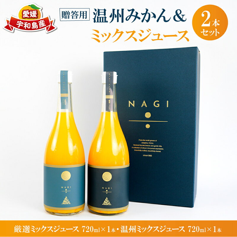 【ふるさと納税】 贈答用 みかん ジュース ミックスジュース 温州ミックスジュース 720ml ×2本 NAGI FARM ストレート mikan 果汁100% 果汁 ストレートジュース 蜜柑 みかん 果物 フルーツ 贈答用 ギフト プレゼント 産地直送 数量限定 国産 愛媛 宇和島 H020-207002