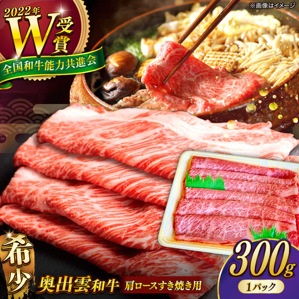 【ふるさと納税】【9月末まで1万円】【奥出雲和牛】肩ロースすき焼き用 300g ×1P 肩ロース すき焼き用 黒毛和牛 和牛 焼肉用 お取り寄せ 高級 国産 牛肉 霜降り 国産牛 冷凍 冷凍配送 希少 10000円 1万円 島根県雲南市/島根県農業協同組合 雲南地区本部 畜産加工所[AIBQ006]