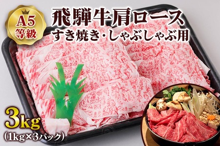 [A5等級] 飛騨牛肩ロース すき焼き ・しゃぶしゃぶ用3kg [0858] すき焼き トキノ屋食品