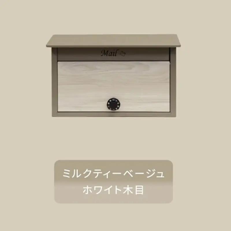 壁掛けポスト Lia リア【ミルクティーベージュ/ホワイト木目】《 ポスト 郵便ポスト 郵便受け 壁掛けポスト アンティーク 玄関 屋外 》【2502N16702_01】