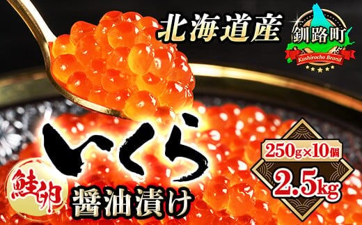 
										
										いくら醤油漬け 250g ×10箱 小分け | 国産 北海道産 いくら いくら醤油漬 イクラ ikura 天然 鮭 サーモン 鮭卵 鮭いくら 北海道 昆布のまち 釧路町 笹谷商店 直営 釧之助本店 人気の 訳あり！ ご飯 米 無洗米 にも最適
									