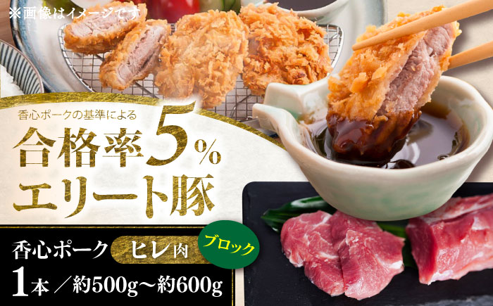 【香心ポーク】ヒレブロック1本(約500から600g) 豚肉【有限会社コーシン】 [BHAH011]