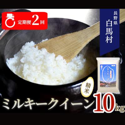 ふるさと納税 白馬村 【毎月定期便】長野県白馬村産ミルキークイーン 精米 10kg全2回