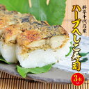 【ふるさと納税】道の駅で人気／料亭千代乃家 ハーブへしこ寿司3本入り 魚 寿司 へしこ寿司 3本 24貫 冷凍 ハーブ 鯖寿司