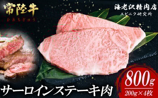 【内容量が選べる！】 常陸牛サーロインステーキ 200g×4枚【お肉 選べる お好み 肉 常陸牛 牛肉 赤身 便利 サーロインステーキ 真空パック  黒毛和牛 和牛 ブランド牛 A4 A5 B4 B5 焼肉 国産黒毛和牛 国産牛 共通返礼品】