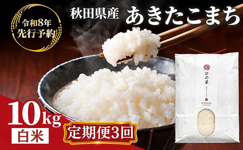 【新米先行予約 11月以降順次発送予定】《定期便 3か月》10kg（5kg×2袋）×3ヶ月 鳥海山の恵み 農家直送！ あきたこまち 【令和8年度産 白米 精米 秋田 にかほ】