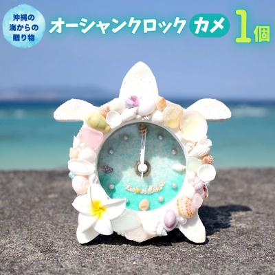 ふるさと納税 恩納村 オーシャンクロック(カメ)【沖縄の海からの贈り物】
