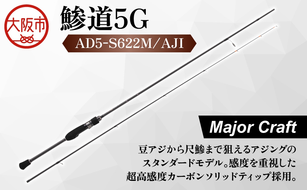 
                  【 メジャークラフト 】鯵道5G　AD5-S622M/AJI 釣り_OS040-0025
                