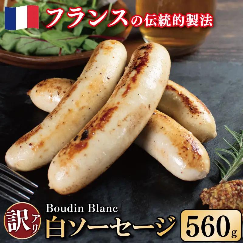 訳あり白ソーセージ 560g 極太