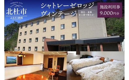 
                  「シャトレーゼロッジヴィンテージ」施設利用券　3000円分×3枚セット
                
