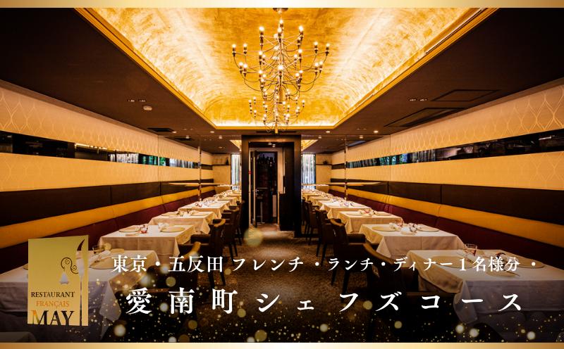 
                  【五反田　フレンチ】Restaurant MAY「愛南町シェフズコース」1名様※2名以上で利用可
                