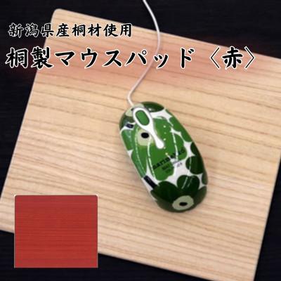 ふるさと納税 加茂市 桐マウスパッド 【赤色】