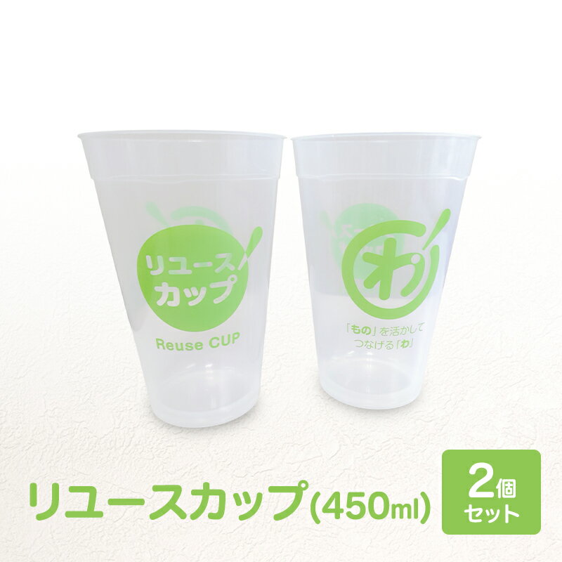 【ふるさと納税】コップ リユースカップ 2個セット 450ml ポリプロピレン 自宅 オフィス イベント カフェ サステナブル カップ 東京都大田区