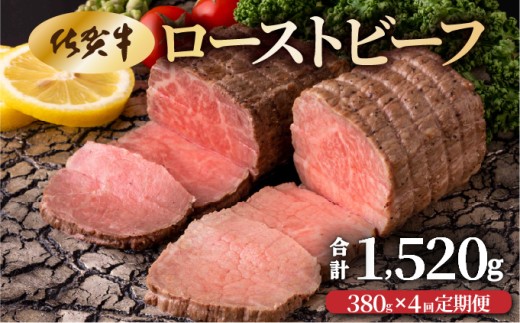 【4回定期便】佐賀牛ローストビーフ380g(2個で)×4回　計1,520g！【42yc-022】