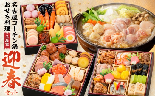 
                  名古屋コーチン鍋＆追い肉1羽分 と 千賀屋謹製 迎春おせち料理 和風三段重「おもいやり」セット【おせち 2027 おせち料理 小牧市 お節 冷蔵おせち 人気 新春 迎春おせち　名古屋コーチン  地鶏  鍋 定番おせち 本格おせち 和風おせち】
                