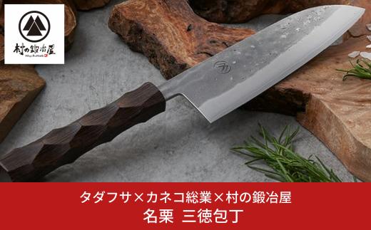 タダフサ×カネコ総業×村の鍛冶屋 名栗 三徳包丁 [村の鍛冶屋] 【074S002】