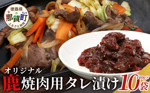 【阿波地美栄】 徳島県産 鹿焼肉用タレ漬け 10P(140ｇ×10Ｐ)【合計1.4kg】【NH-15】