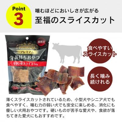ふるさと納税 久留米市 プレミアム長持ちおやつ 牛タン皮スライス 50g×60袋セット(久留米市) |  | 03