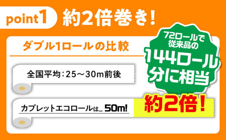 【全3回定期便】 (4か月に1回) トイレットペーパー 72ロール 2倍巻き 【ダブル】 北海道・沖縄県・離島への配送不可 日用品 生活用品 エコ 岐阜市 / 河村製紙[ANBJ019]