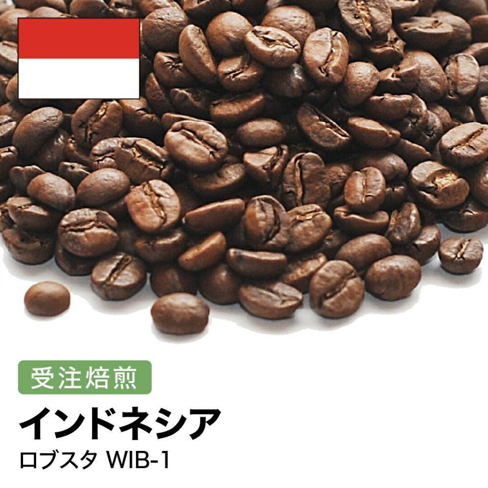 【ふるさと納税】コーヒー豆 #258 インドネシア ロブスタ WIB-1 受注焙煎！310g 珈琲豆 自家焙煎 | 珈琲 飲料 コーヒー豆 ソフトドリンク 人気 おすすめ 送料無料