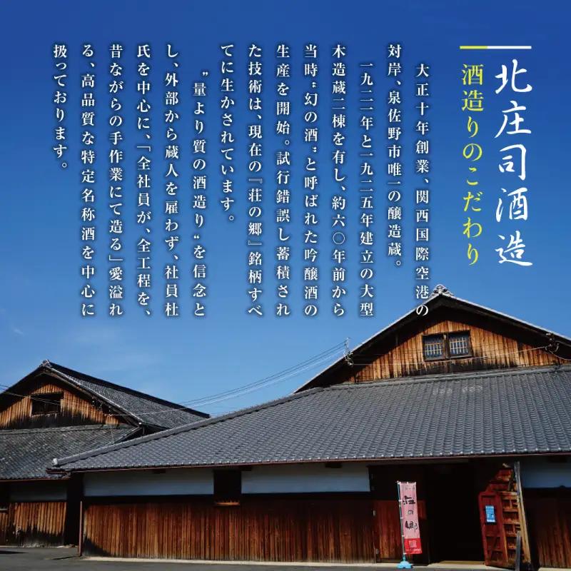 大阪地酒「荘の郷」純米吟醸 1800ml