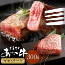 【ふるさと納税】くまもとあか牛モモステーキ 計300g 牛肉 肉 お肉 和牛 熊本県産 あか牛 赤牛 もも モモ肉 牛モモ ステーキ 国産 九州 冷凍 熊本県 西原村 送料無料