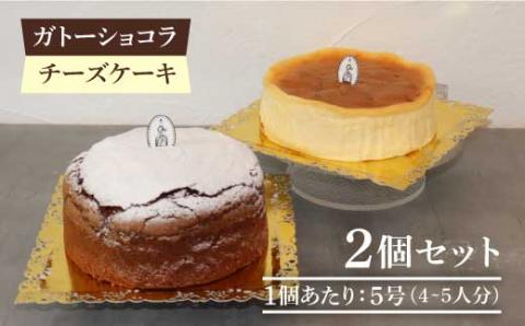 【売り切れ商品続出の人気店】人気のケーキ2個セット（直径15cm）ガトーショコラ・チーズケーキ【吉野ヶ里・チナツ洋菓子店】 [FAR006]