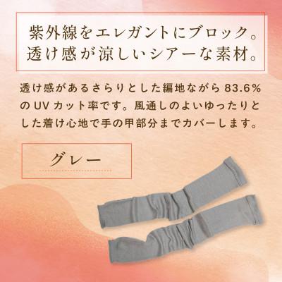 ふるさと納税 福知山市 京都西陣の絹糸屋さん『透け感まとふ。』シルク100% シアーアームカバー グレー |  | 01
