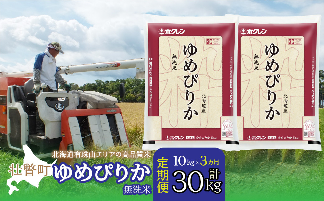 
            【令和6年産 3ヶ月定期配送】（無洗米10kg）ホクレンゆめぴりか（無洗米5kg×2袋） 【 ふるさと納税 人気 おすすめ ランキング 北海道産 壮瞥 定期便 無洗米 米 白米 ゆめぴりか 甘い おにぎり おむすび こめ 贈り物 贈物 贈答 ギフト 大容量 詰合せ セット 北海道 壮瞥町 送料無料 】 SBTD063
          