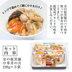 レンジでチン！金の桜黒豚 5食入り「中華丼の具（220g×5袋）」  冷蔵 小分け の おかず セット レンジ 簡単調理 レトルト 電子レンジ対応 温めるだけ で お手軽  時短！ おとも【A-100
