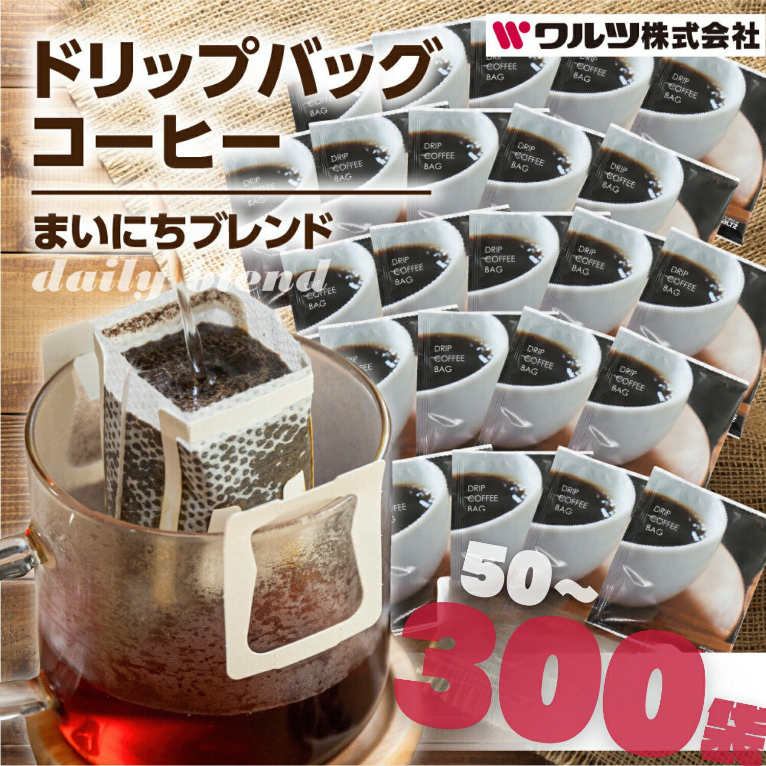 【ふるさと納税】＼高評価 ★4.75／大容量 コーヒー ドリップ バッグ 選べる ~ 300袋 簡易包装 訳あり お徳用 ブレンド ドリップコーヒー 珈琲 ブレンド ドリップ パック 50袋 100袋 珈琲 ワルツ 粉 ブレンド5000円 10000円 送料無料 愛知県 豊橋市