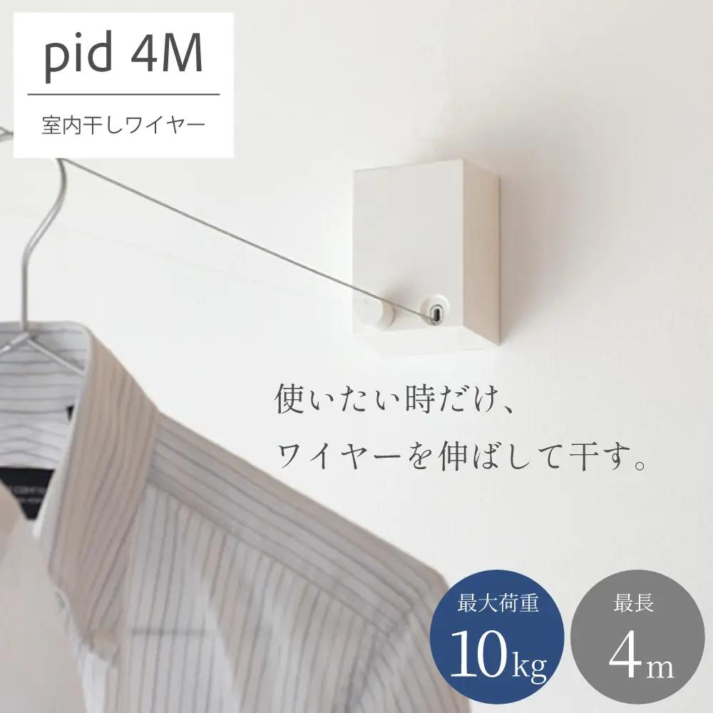 pid4M 室内物干しワイヤー PDM11-WH ／ 洗濯物 室内物干し ワイヤー 必要な時だけ ミニマルデザイン スタイリッシュ 安全性 日本製 森田アルミ工業 大阪府 阪南市