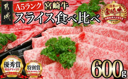 宮崎牛(A5)スライス食べ比べ600g_23-0102_(都城市) すき焼き しゃぶしゃぶ 赤身スライス ローススライス A5 ギフト 贈答用