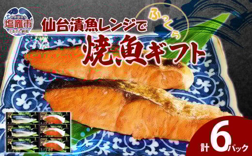 仙台漬魚レンジでふっくら焼魚ギフト６P　 4504497