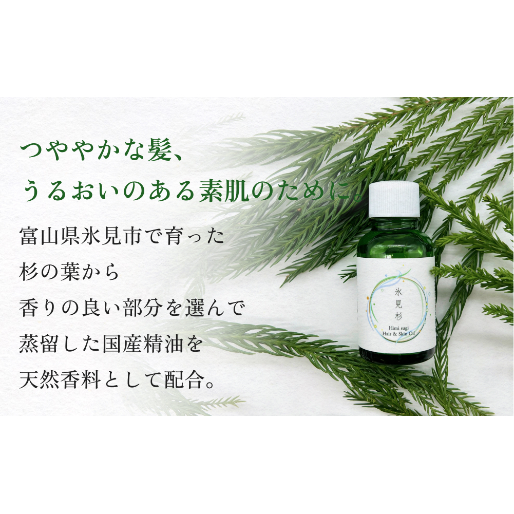 de R  氷見杉 Hair & Skin Oil 30ml（de R 001オイル 氷見杉の香り ヘア＆スキンオイル） 富山県 氷見市 ヘアオイル スキンオイル 美容 杉_イメージ2